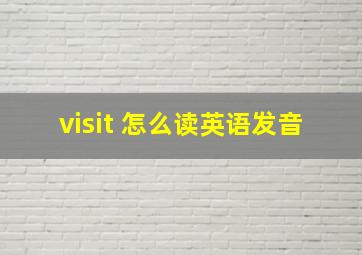 visit 怎么读英语发音